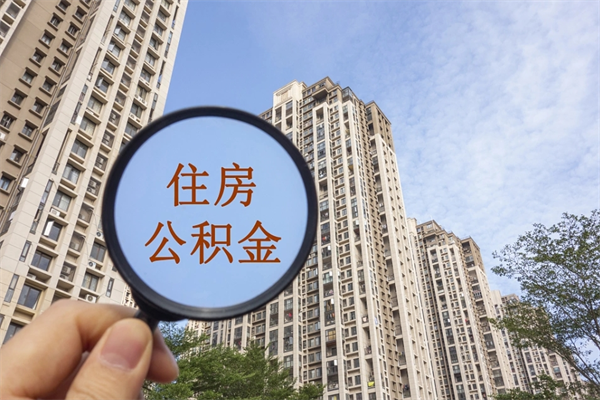 肇州如何取出封存公积金（怎样提取封存公积金）