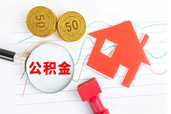 肇州公积金怎么取出来（如何取用住房公积金）