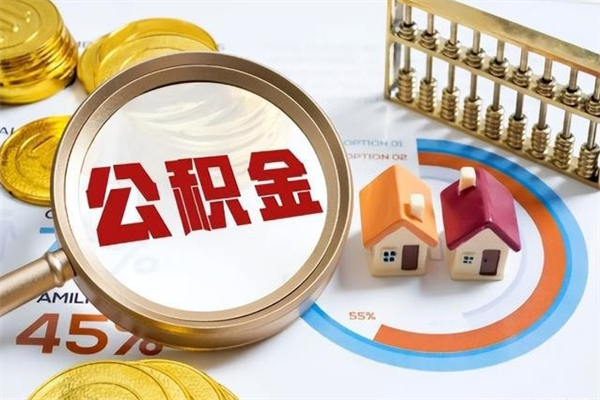 肇州怎么取出个人公积金（怎么取公积金啊）