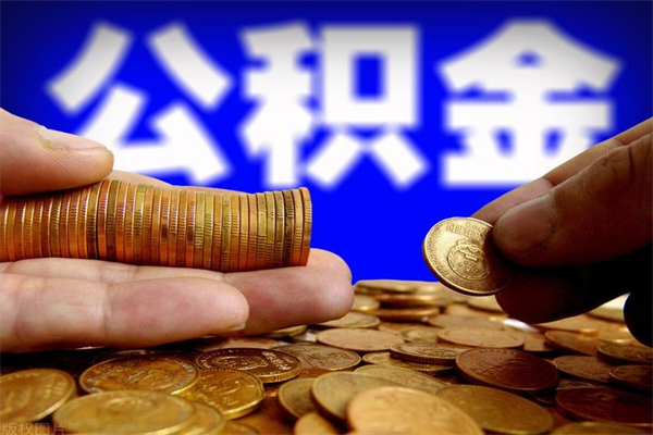 肇州公积金离职多少时间可以取（2021年公积金离职后多久可以取）