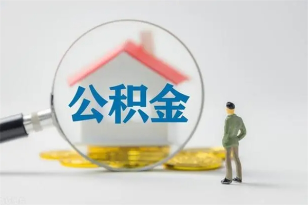 肇州外地人封存怎样提公积金（外地公积金账户封存如何提取）