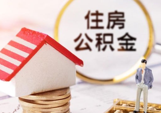 肇州离职公积金里面的钱可以取来吗（如果离职公积金能全部取出来吗）
