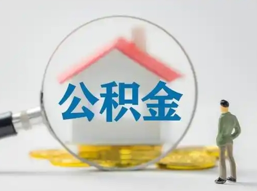 肇州离职了取公积金要多久（离职后取公积金要多久）
