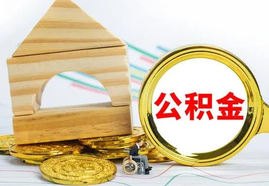肇州辞职公积取（辞职公积金提取流程）
