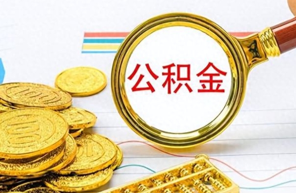 肇州封存离职公积金怎么取（离职封存的公积金怎么取）