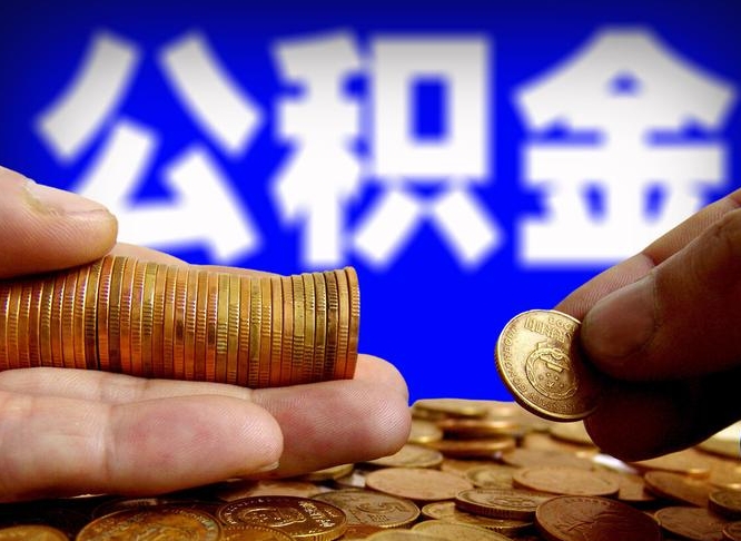肇州在职如何自己取公积金（在职人员怎么取住房公积金）